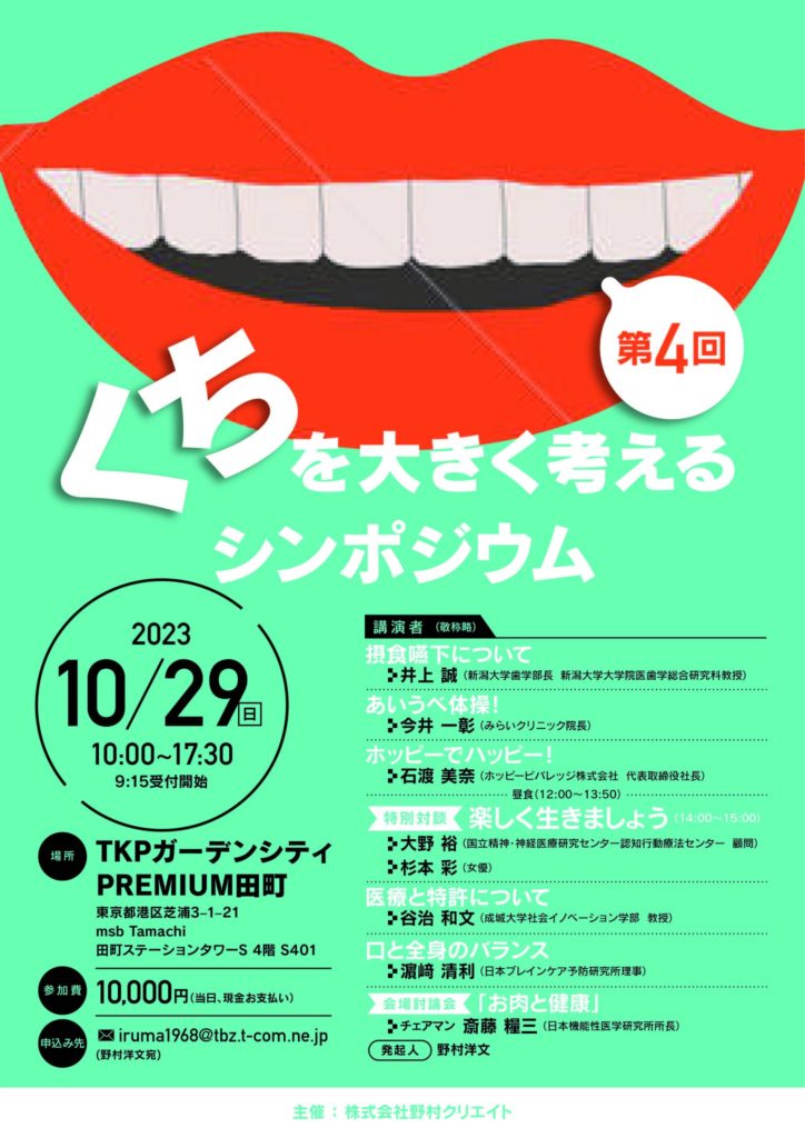 第4回 口を大きく考えるシンポジウム2023年10月29日(日) 10:00〜17:30
